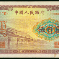 1948-1949年中国人民银行第一版人民币5000元（渭河桥）样钞，EF品相，左上边有两个小锈孔