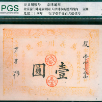 光绪时期万义川银号1串文, NPGS45