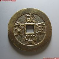 清代咸丰宝苏当五十部颁式 上美品