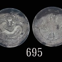 新疆省造饷银五钱 PCGS VF 30