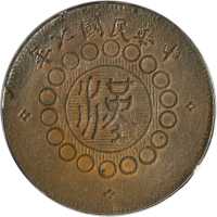 民囯七年军政府造湖北铜币五十文 ANACS AU 50