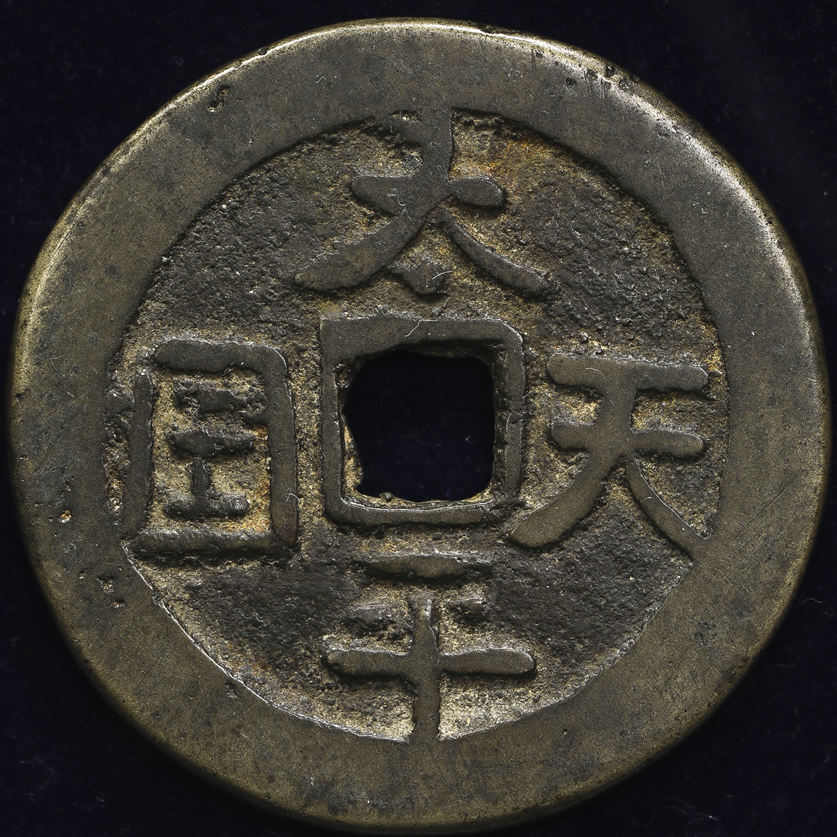 清代太平天国天国背圣宝折十王圣 美品