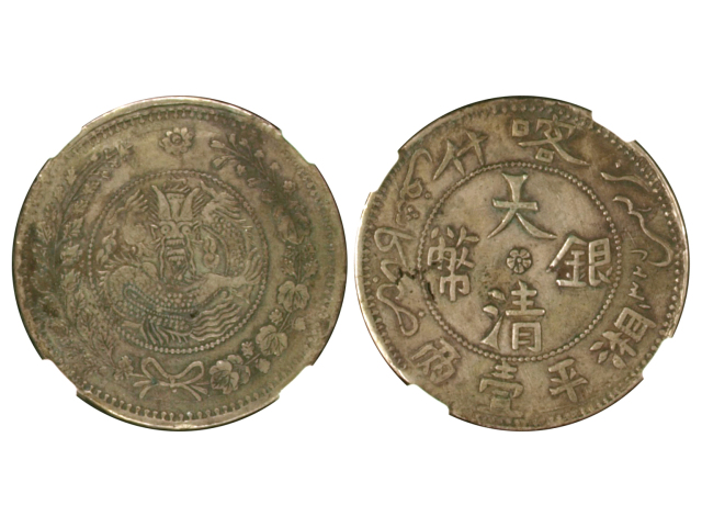 新疆省造大清银币壹两AH1325喀什 NGC