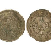 新疆省造大清银币壹两AH1325喀什 NGC