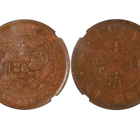 1907年（丁未）大清铜币当製钱二十文 NGC AU 50