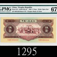 一九五六年中国人民银行伍圆，EPQ67高评1956 The People s Bank of China $5, s/n 0955420. PMG EPQ67 Superb Gem UNC