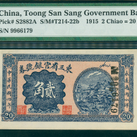 1915年东三省官银号2角，编号9966179，PMG64EPQ
