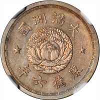 大清满洲国康德六年一角 NGC PF 65