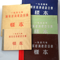 国家经济建设公债样本册5本，内附由1954至1958年所发行公债样张共53张，保存良好，GEF或更佳