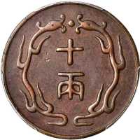 北洋机器局十两 PCGS AU 55