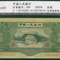 二版人民币3元老假票，编号X I IV 0763337, CNCS 45