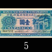 1945年大西洋国海外汇理银行一圆，德国藏家出品。未使用1945 Banco Nacional Ultramarino 1 Patacas, s/n 4647572. From German coll