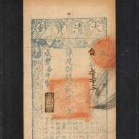 咸丰七年大清宝钞贰千文。