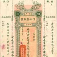 1934年澳门陈同昌银号拾，伍拾，一佰圆。库存票。