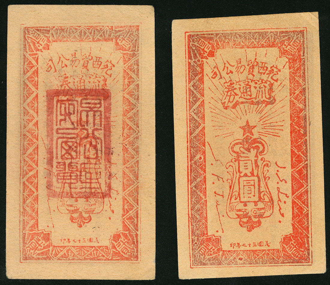 1948年宛西贸易公司2元一对，GEF至AU品相