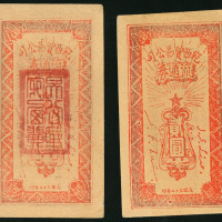 1948年宛西贸易公司2元一对，GEF至AU品相