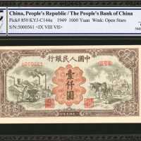 1949年第一版人民币一仟圆。