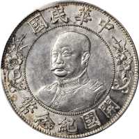 黎元洪像开国纪念壹圆光头 PCGS AU 58