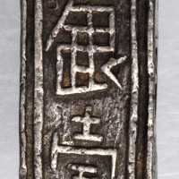 1802-20 年嘉隆通宝。