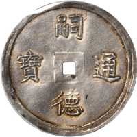 嗣德通宝伍钱。