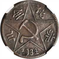 一九三四年川陕省苏维埃200文铜币 NGC XF 40