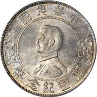 孙中山像开国纪念壹圆普通 PCGS MS 63
