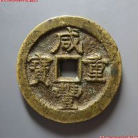 咸丰重宝宝济当五十