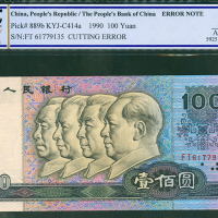1990年四版人民币100元，编号FT61779135,裁切移位， PCGSBG 55OPQ