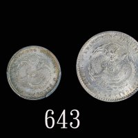 广东省造光绪元宝七分二、一钱四分四各一枚 PCGS MS 62