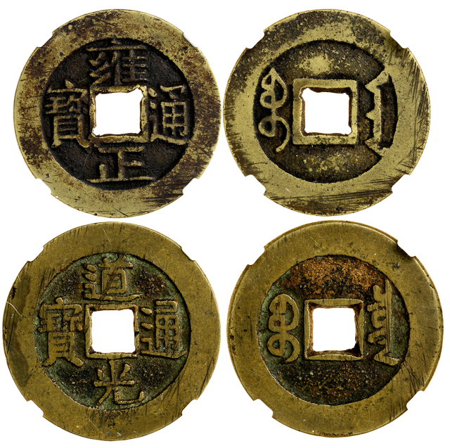清代铜钱2枚一组 华夏 古 XF80