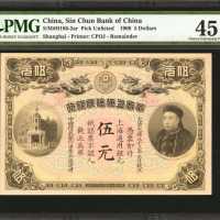 光绪三十三年华商上海信成银行伍圆。