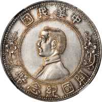 孙中山像开国纪念壹圆上五星 NGC MS 64