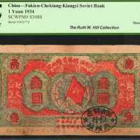 闽浙赣省苏维埃银行。1933年一圆。