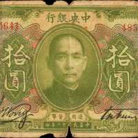 民国十二年中央银行拾圆。