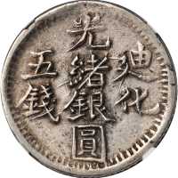 新疆省造迪化光绪银元五钱AH1323 NGC AU 50