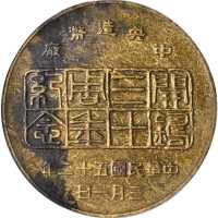 台湾52年（1963年）造币厰週年纪念章。