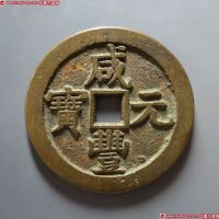 咸丰元宝宝泉星月当五百
