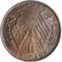 河南当五十文 PCGS AU 55