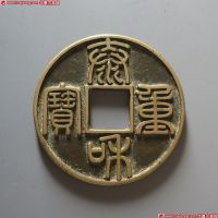 泰和重宝折十（华夏评级-极美(XF)85）