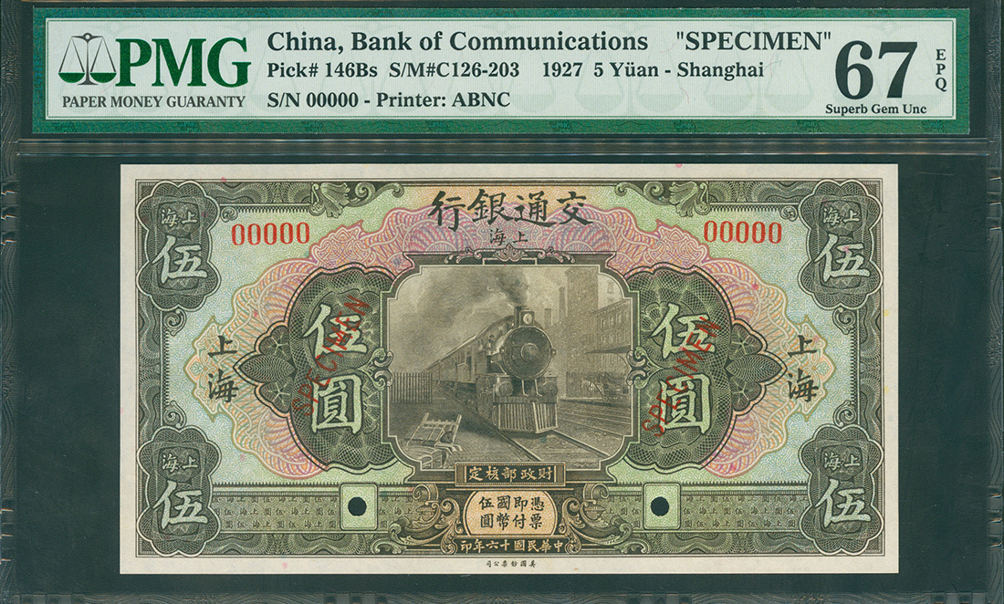 1927年交通银行5元样钞，上海地名，PMG评67EPQ高分