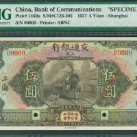 1927年交通银行5元样钞，上海地名，PMG评67EPQ高分