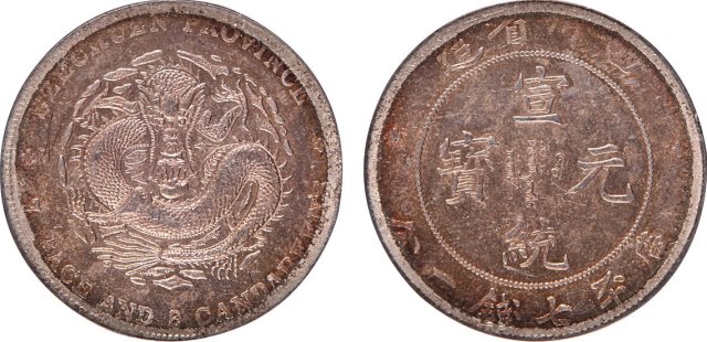 四川省造宣统元宝七钱二分 ANACS