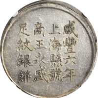 上海县足纹银饼壹两王永盛 NGC AU 58