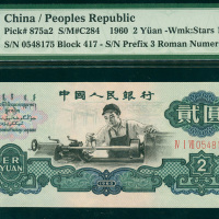 1960年三版人民币2元，星水印，编号IV I VII 0548175,  PMG67EPQ