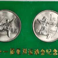 1990年第十一届亚洲运动会(第2组)纪念银币27克 样币一套2枚 完未流通