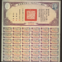 民国25年统一公债戊种券1000圆券, 左上角印花缺，AVF