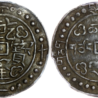 西藏乾隆61年 PCGS XF 45