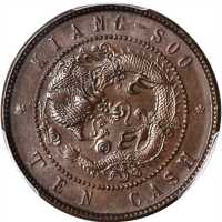 江苏省造光绪元宝十文 PCGS MS 63