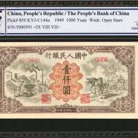 1949年第一版人民币一仟圆。