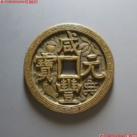 咸丰元宝宝源当百刻花